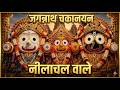 जगन्नाथ चकानयन नीलाचल वाले 🙏 Powerful Jagannath Bhajan | Bhakti Song