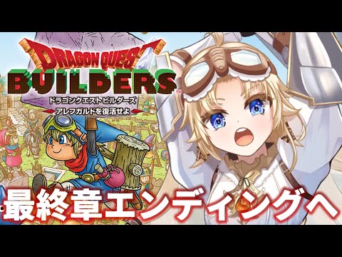 #最終回【ドラゴンクエストビルダーズ 】エンディングへ！人生ではじめてドラクエビルダーズの世界へ！【我王みちゃき/Vtuber】※ネタバレあり