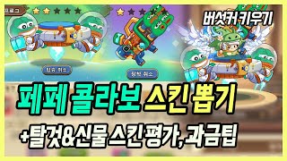 【버섯커 키우기】 드디어 페페 콜라보! 바로 뽑아봤습니다ㅋㅋㅋ 뽑아야할까요? 스킨, 동료 평가 | 버섯커 키우기 33편