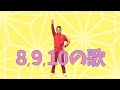 8、9、10の歌~BEAT THE CORONA(コロナに負けるな)~(Music Video Short Ver.)