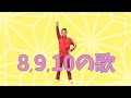 ８、９、１０の歌～ＢＥＡＴ　ＴＨＥ　ＣＯＲＯＮＡ（コロナに負けるな）～(Music Video Short Ver.)