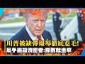 川普被「缺彈」報導徹底惹毛！怒嗆美軍庫存用不完　反手追殺洩密者：抓到就坐牢｜#寰宇新聞 @globalnewstw