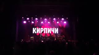 Кирпичи - Про Деньги - Live At 1930, Moscow - 19.09.2020