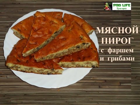 Видео рецепт Пирог с фаршем и грибами