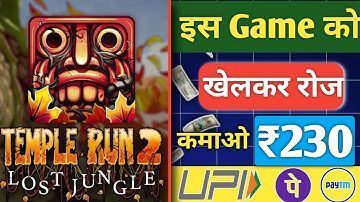 Temple Run 2 खेलो  कमाओ ₹500🔥 || मिलेंगेबस 5 मिनट मे || Temple Run 2 Se Paisa Kaise Kamaye2024 🔥