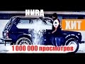 САМЫЙ ЛУЧШИЙ КЛИП ЛАДА 4Х4 НИВА ХИТ ЭТОЙ ЗИМЫ 2017.