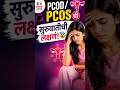 👉“PCOD/PCOS ची सुरुवातीची लक्षणं! 😨 वेळेत ओळखा, नाहीतर धोका!”#shorts #pcos