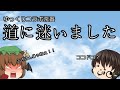 【ゆっくり茶番コラボ】帰り道が分からなくなりました
