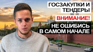 Как НАЧАТЬ участвовать в госзакупках? Самый ВАЖНЫЙ совет