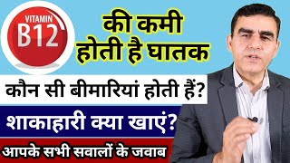 विटामिन B12 बढ़ाने के लिए शाकाहारी क्या खाएं | Vitamin B12 Ki Kami Q&A | Vitamin B12 Deficiency