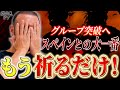 「奇跡に近い」「もう祈るだけ」今大会最弱コスタリカに不覚の森保J　スペイン戦での奇跡の16強に、闘莉王も神頼みモード突入