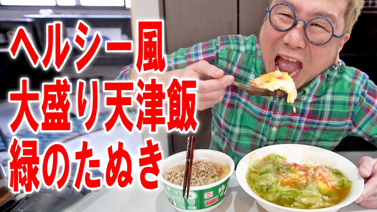【健康を気にする飯】大盛りレタス入り天津飯を作って緑のたぬきと食う #飯動画 #飯テロ #飯ウマ #料理 #大盛り