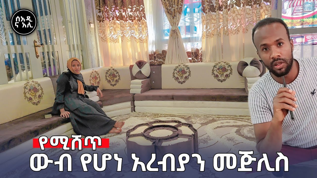 ውብ የሆነ አረብያን መጅሊስ 😍 | seadi and ali #አጭርድራማ #የዛሬውውሎዬ #ሰአዲእናአሊ