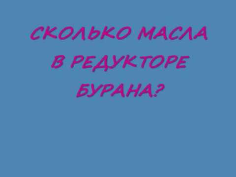 Сколько масла в буране. Редуктор снегоход Буран 4тд. Объем масла в редукторе Буран 640. Сколько масла заливается в редуктор Бурана. Сколько масла заливается в редуктор Бурана 640.