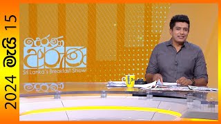 'Derana Aruna | දෙරණ අරුණ | Sri Lanka's Breakfast Show - 2024.05.15  - TV Derana'