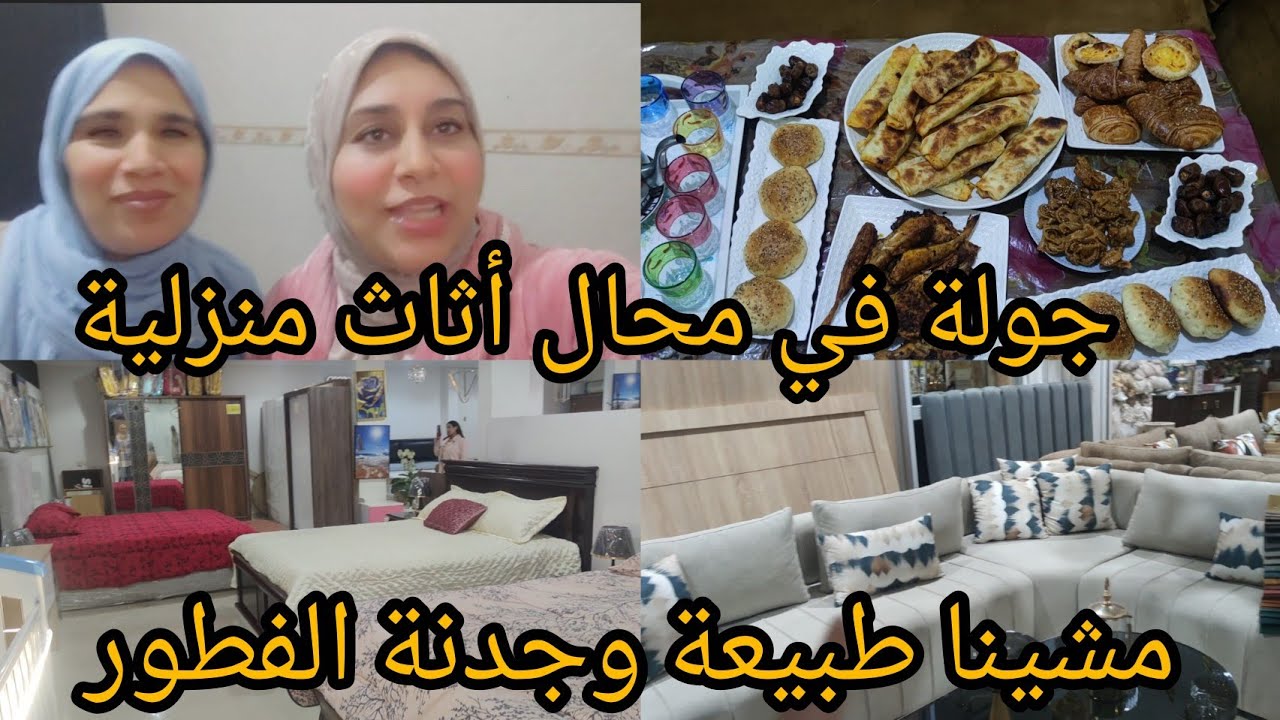 أول مرة غادة تبان معيا لوستي الوحيدة جات عندي من القصر الكبير وجدنا الفطور خرجنة جولة محال أثاث واعر