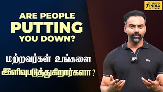 Are people putting you down? | உங்களை யாராவது மட்டம் தட்டுகிறார்களா? | Dr Ashwin Vijay