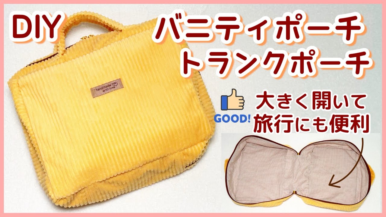 Perfect for travel🙆‍♀️] How to sew a vanity/trunk pouch