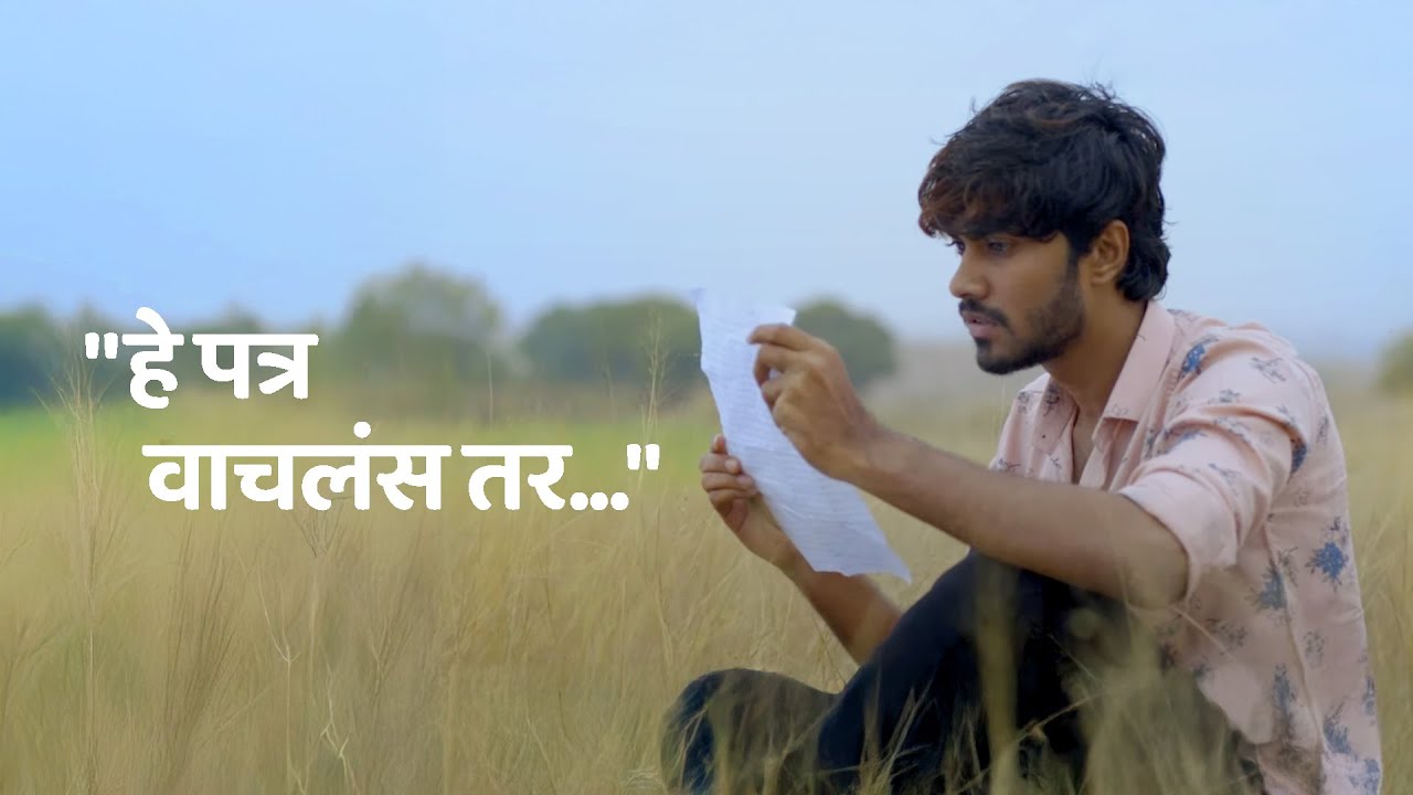 तिचं मनातलं पत्र... त्याच्यासाठी! | Vaibhav Kadam | Apurva Shelgaonkar | Chadrashekhar Gokhale