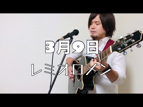 3月9日/レミオロメン【ギター弾き語り】