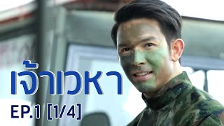 เจ้าเวหา 2021 EP.1 [1/4]