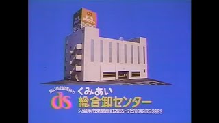 【福岡ローカルCM】19851996