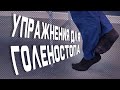 5 упражнений для голеностопа после травм и операций