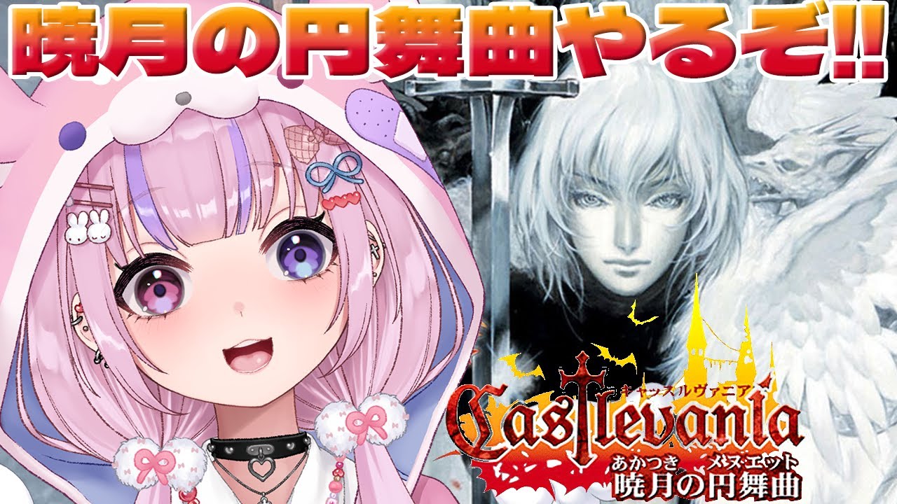 Castlevaniaキャッスルヴァニア 暁月の円舞曲】悪魔城なのに舞台が日本