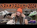 かねちゃん厳選2024年ベストスニーカーはこれだ！色んなモデルが気になりすぎてめちゃ多様性な一年だったなあ｜ストリートファッション