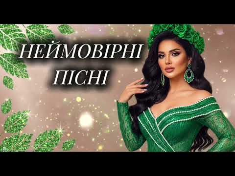 Неймовірна збірка пісень Новинки та хіти української музики 2025