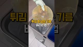 튀김 후 남은 기름은 이렇게 버리세요! #살림템 #아이디어상품 #꿀템추천