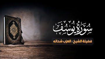 012 - سورة يوسف - فضيلة الشيخ العزب شحاته