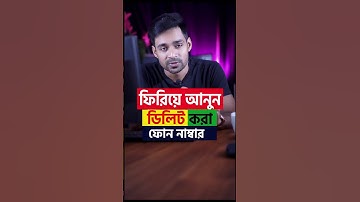 ডিলিট করা নাম্বার কিভাবে ফিরিয়ে আনবো Recover Deleted Contacts Easily with These Simple Steps