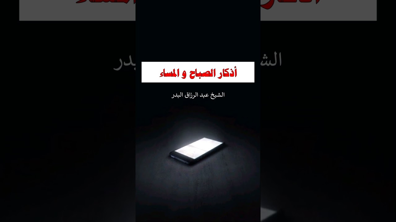 الأذكار الموظفة = الشيخ عبد الرزاق البدر
