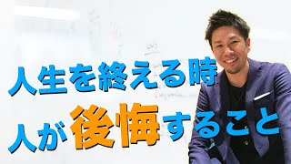 人生を終える時、人が後悔する5つのこと（『死ぬ瞬間の5つの後悔』ブロニー・ウェア著の解説）