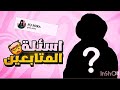اسئلة المتابعين Explore اكسبلور كيدراما اسئلة اسألني ترند