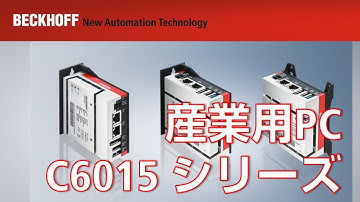 産業用PC C6015シリーズ