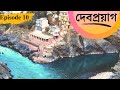   devprayag  alaknanda  bhagirathi  devprayag confluence  pancha prayag  ep 10