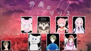 【※ネタバレ注意！！】マーダーミステリー『荒廃のマリス』ねっきーN視点【#マーダーミステリー】