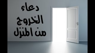 دعاء الخروج من المنزل - مهم جدا