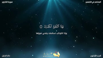 سورة التكوير للشيخ خالد الجليل تلاوة جميلة (مكتوبة)