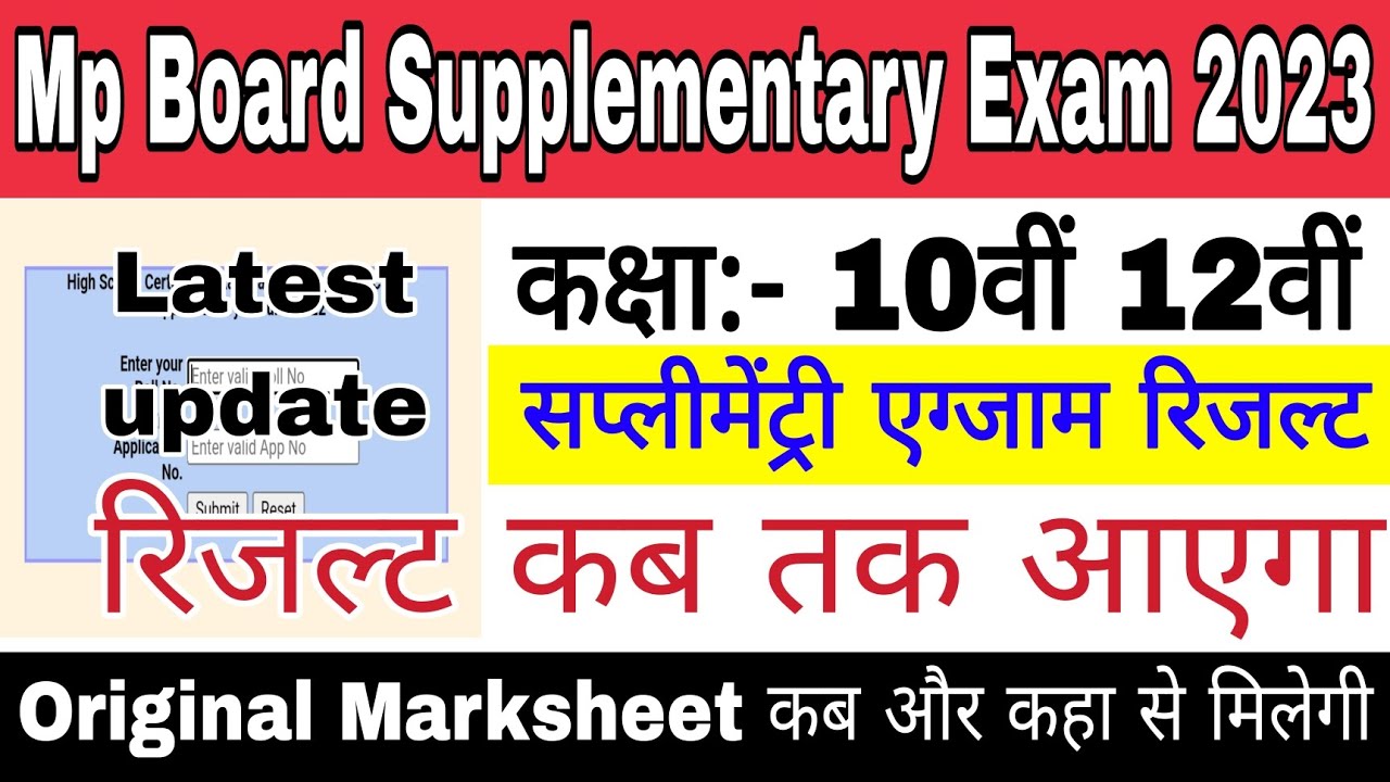 Mp Board Supplementary Exam Result 2023 | Result kab aayega | 10th 12th supplementary exam Result