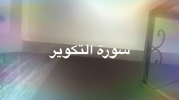 ادريس معروفي سورة التكوير صوت ماشاء الله