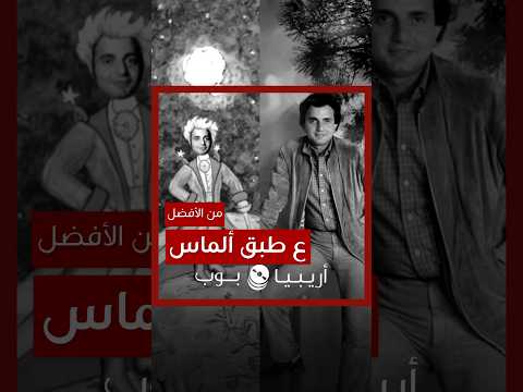 من الأفضل ع طبق ألماس النسخة الأصلية ١٩٨١ أم النسخة المجددة في ١٩٩٨