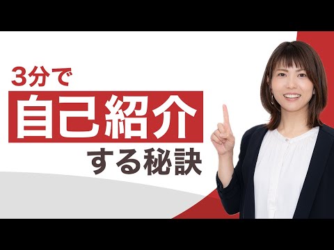 3分の自己紹介の作り方！好印象を与える秘訣を解説【就活】