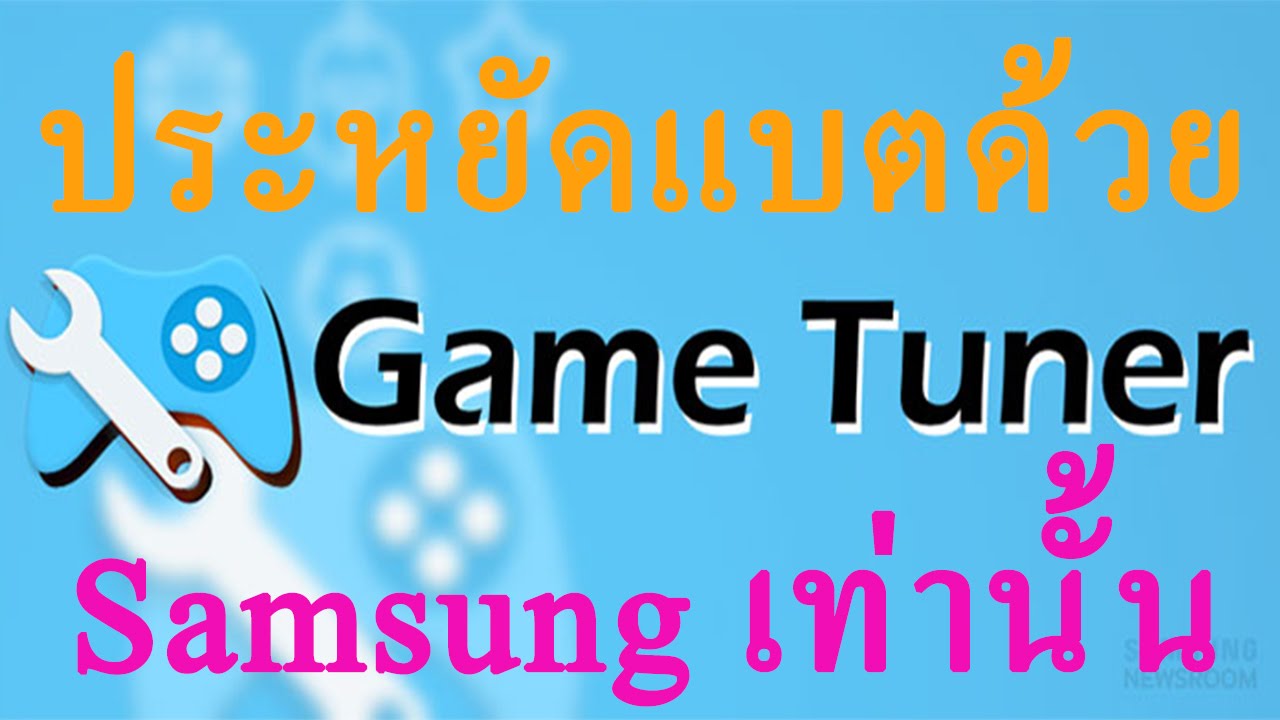 มาประหยัดแบตด้วย Game Tuner แอพฟรี และดีเฉพาะ Samsung เท่านั้น - YouTube