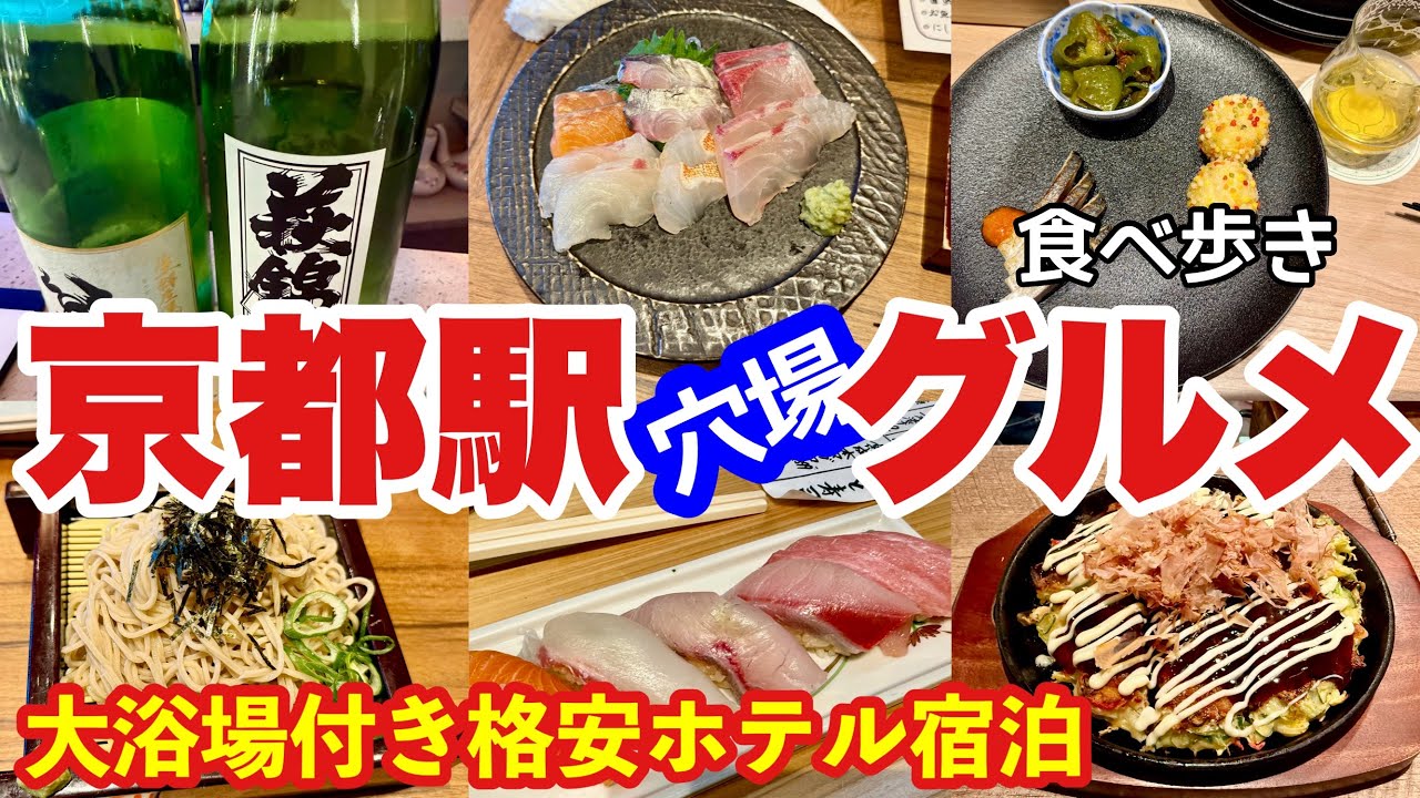 【京都穴場】京都駅から徒歩圏内の京都グルメを食べ歩き＆昼飲み