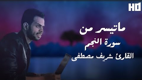 ماتيسر من سورة النجم | القارئ شريف مصطفى - Sherif Mustafa 🎧