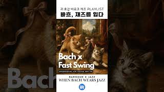 바흐, 재즈를 입다ㅣBach in Jazz_Invention No. 8 in F Major, BWV 779