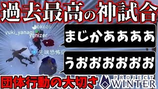 【雪山人狼 上級者部屋】過去最高の神試合 ～団体行動の大切さ～【Project Winter】